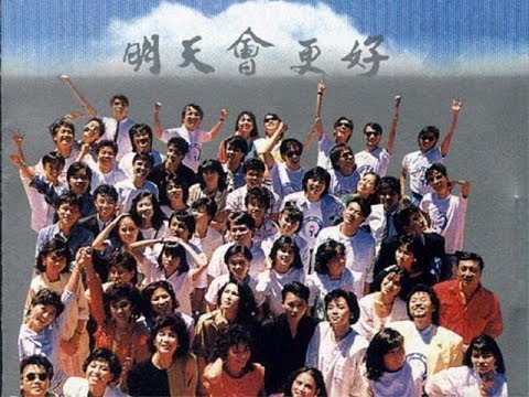 【經典】1985 明天會更好（台灣群星大合唱）