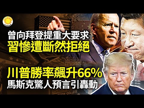 ?习向拜登提重大要求 惨遭断然拒绝;?川普胜率飙66%!马斯克惊人预言?对中共出重拳!拜登终下决心?猛料!华兹曾与中共高官女儿"地下恋" ?华人暗挺川普!一原因只敢偷偷说【阿波罗网NV】