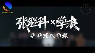 Zhang Jike Master Class 2024 - Lesson 1 : Introduction
