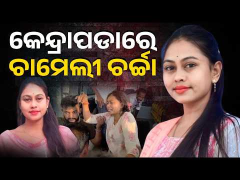 ହସପିଟାଲରୁ ଜେଲ ପୁଣି ଜେଲରୁ ହସପିଟାଲ, ରାଜ୍ୟ ରାଜନୀତିରେ ବି ଚାମେଲୀ ଚର୍ଚ୍ଚା | Knews Odisha