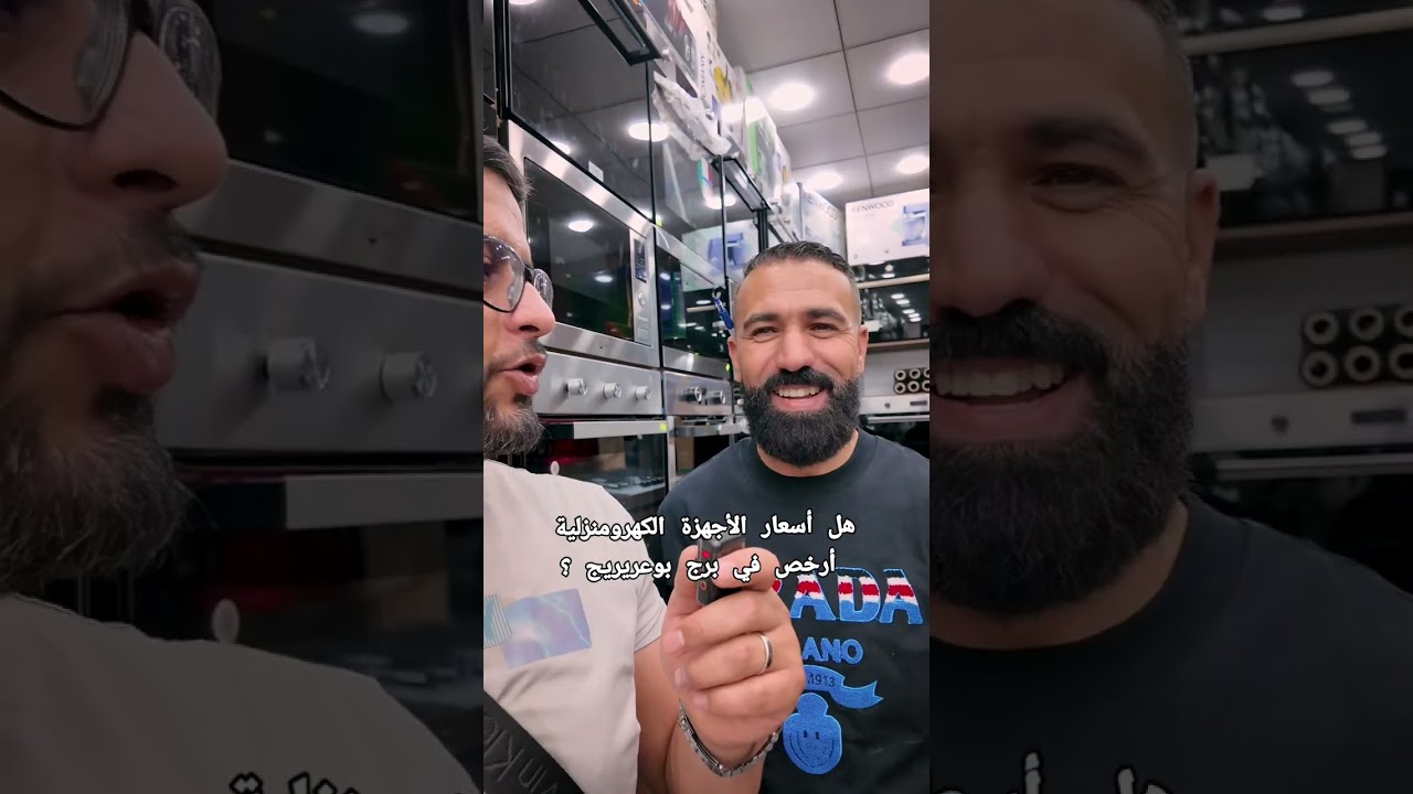هل أسعار الأجهزة الكهرومنزلية أرخص في برج بوعريريج؟.. #الأجهزة_الكهرومنزلية #كوندور #هايسانس #مكيفات