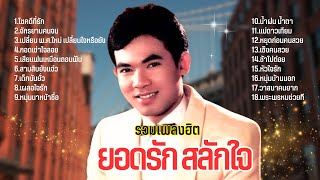 เพลงดังต้นฉบับ ลูกทุ่ง - ยอดรัก สลักใจ lMusicLongPlay