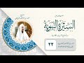 السيرة النبوية الدرس الثالث والعشرون نقض وثيقة المقاطعة العامة الشيخ محمد الزيلعي