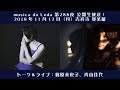 <musica da Leda @曼荼羅>トーク&ライブ:篠原美也子、青山佳代 | 2018-11-12 | 第288夜