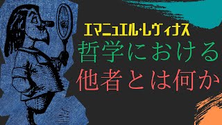 “他者の存在は絶望か、希望か？”【他者論】by エマニュエル・レヴィナス