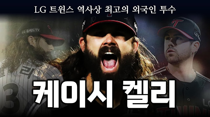 LG 트윈스 역사상 최고의 외국인 투수, 케이시 켈리 스토리
