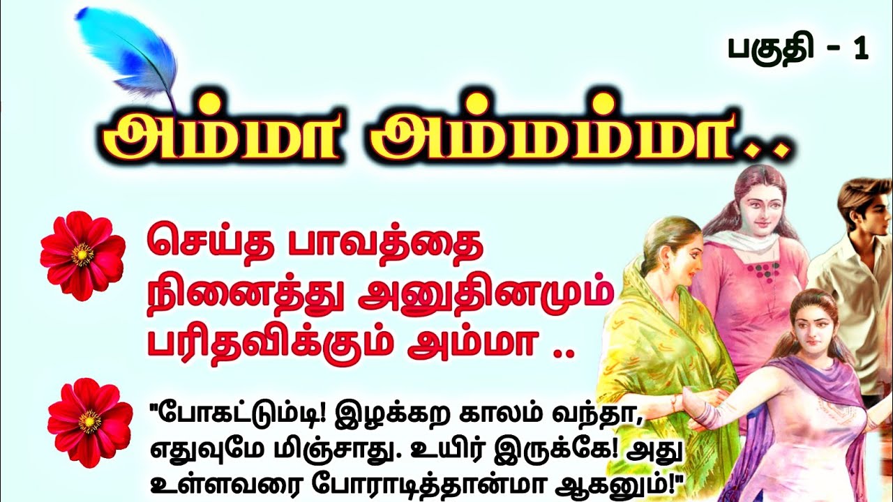அம்மா அம்மம்மா #படித்ததில்பிடித்தது #TamilKathaigal #story #storytime #சிறுகதை #lifestory
