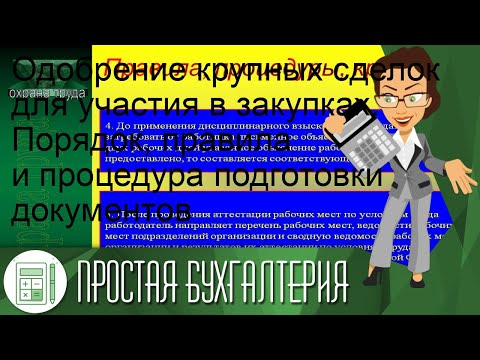 Одобрение крупных сделок для участия в закупках. Порядок, правила и процедура подготовки документов