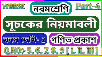 Class 9 Math Chapter 2 In Bengali Part 4 | Class 9 Math Kose Dekhi 2 | সূচকের নিয়মাবলী
