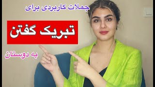 تبریک گفتن به انگلیسی | تبریک سال نو به دوستان در انگلیسی حرف زدن