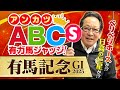 【有馬記念 予想】年末の国民的グランプリを制するSランク馬とは？アンカツ出走馬ジャッジ【安藤勝己】