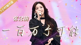 张含韵Baby Zhang翻唱《一百万个可能》 每一个音符都充满惊喜与活力 [一小时循环版] | 中国音乐电视 Music TV