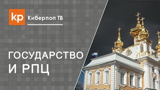 Взаимоотношения Церкви и государства(Существующая во все времена проблема - Церковь и власть. Как Церковь, богочеловеческий организм, соседствуе..., 2015-10-29T10:20:12.000Z)