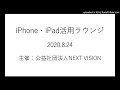 iPhone・iPad活用ラウンジ　ネットの情報バリアの現状から便利な情報まで皆様の質問に回答文字をテキストに変換するLINEの機能や使いやすいWebページの紹介　2020年8月24日開催(音声のみ)