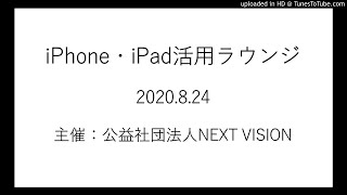 iPhone・iPad活用ラウンジ　ネットの情報バリアの現状から便利な情報まで皆様の質問に回答文字をテキストに変換するLINEの機能や使いやすいWebページの紹介　2020年8月24日開催(音声のみ)