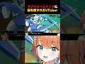 【ダブルオークアンタ】かっこよすぎて脳を焼かれるVTuber #shorts #スパロボ #ロボット大戦 #ガンダム#vtuber