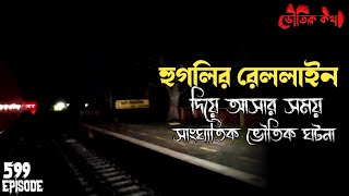 হুগলি-পান্ডুয়ার রেললাইনে লাশের উপর পা দিয়ে টাকা তুলে নেওয়ার পর | Sotti Bhuter Ghotona | Bhoot Fm