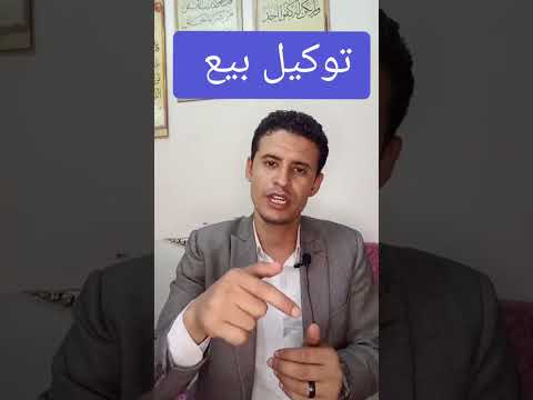 ازاي تعمل توكيل بالبيع للنفس والغير في الشهر العقاري محامي مصري اكسبلور