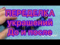 ПЕРЕДЕЛКА УКРАШЕНИЙ. ДО И ПОСЛЕ. Larisa Tabashnikova. 21/06/21