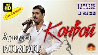 Live Concert/ Аркадий КОБЯКОВ - Конвой (Татарск, 16.05.2015)