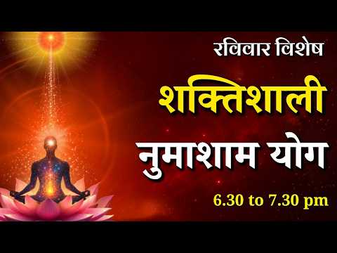 रविवार विशेष - शक्तिशाली नुमाशाम योग || Sunday Special Evening Meditation || GWS #numashamyog #yoga