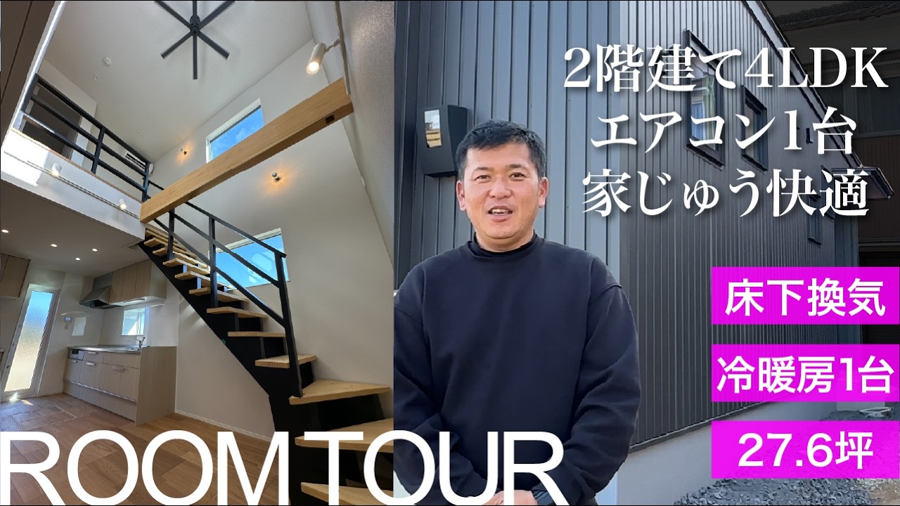 【大分 注文住宅】26坪2階建4LDKでエアコン1台住宅｜3世代が暮らす家｜ルームツアー