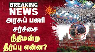 கரூர் சம்பவவம் | அரசுப் பணி சர்ச்சை | High Court Order | Sun News