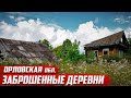 Заброшенная деревня | Орловской обл. Колпнянский район с. Рождественское