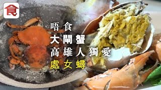 【台灣美食推介】唔食大閘蟹高雄人獨愛處女蟳鹽焗香氣超濃郁