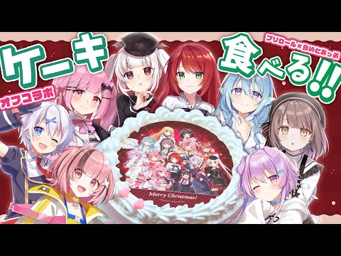 【女子8人でオフコラボ】コラボケーキ販売記念🎂王の指示に従え！ イチャイチャ王様ゲーム！【らいとあっぷ！ / Vtuber】