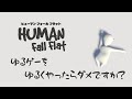 【Human: Fall Flat】「天才のそれである」【声優】【石川界人】