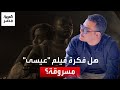 بعد فوز الفيلم في مهرجان كان كاتب مصري يتهم صناع عيسى بسرقة فكرته