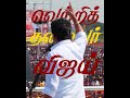 வெற்றி தலைவர் விஜய் #TVK| #shorts #trending#tvkvijay