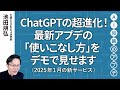 無料公開】池田朋弘 AI知識のアプデ【最新の生成AIサービス】ChatGPTの