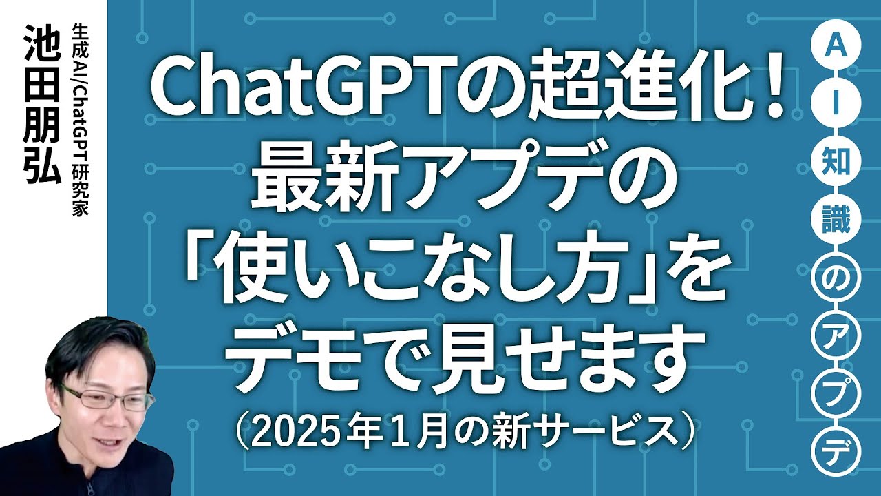 無料公開】池田朋弘 AI知識のアプデ【最新の生成AIサービス】ChatGPTの