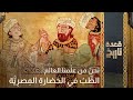 قعدة تاريخ نحن من عل منا العال م الط ب في الح ضارة الم صر ي ة 