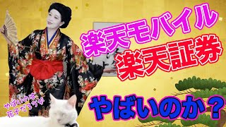 楽天モバイル・楽天証券はやばいのか？（小梅太夫）