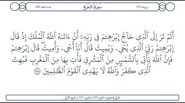 سورة البقرة / الآية 258 / محمود الخليل الحصري