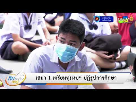 เที่ยงวันทันข่าว สพฐ. (ประจำวันที่ 15 กันยายน 2563)