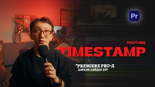 YouTube Description-ийн НУУЦ ФУНКЦ 🔥 Timestamp YouTube Description-ийн НУУЦ ФУНКЦ 🔥 Timestamp