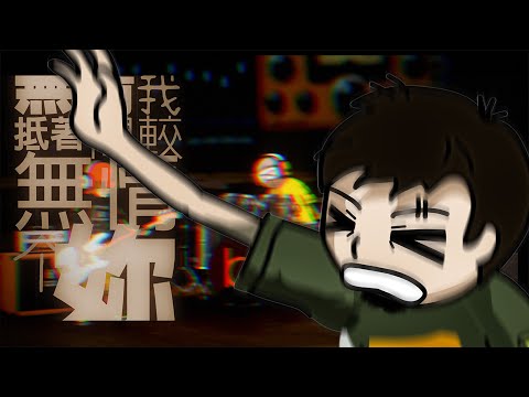 小安 :: 無情我抵著閣較無情个妳 [Official Music Video]