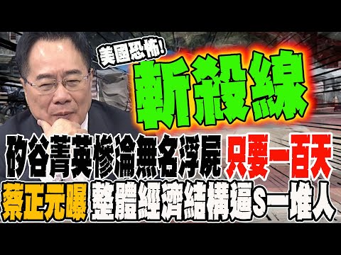 美國人斬殺線多驚悚?! 矽谷菁英慘淪無名浮屍只要100天 蔡正元曝:整體經濟結構逼S一堆人