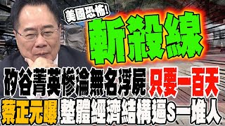 美國人斬殺線多驚悚?! 矽谷菁英慘淪無名浮屍只要100天 蔡正元曝:整體經濟結構逼S一堆人