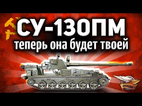 видео: ОБЗОР ☀ СУ-130ПМ - Теперь она точно будет твоей ☀ Гайд