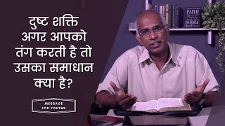 दुष्ट शक्ति आपको तंग करती है तो समाधान क्या है? || Message for Youths || by Pastor Finney