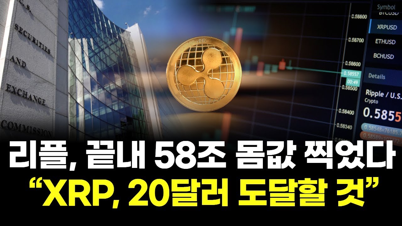 리플, 끝내 58조 몸값 찍었다… “XRP, 20달러 도달할 것”