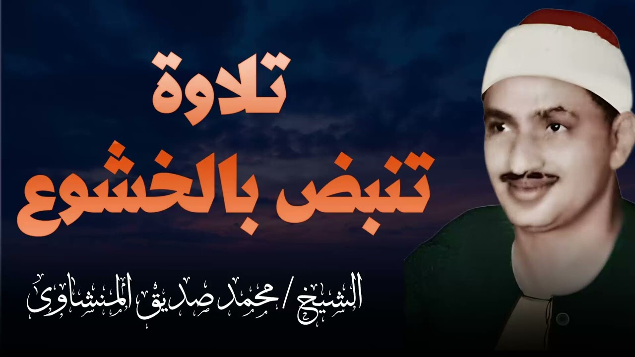 الخشوع في صوته لا يوصف   تلاوة تنبض بالخشوع  لا مثيل لها   الشيخ محمد صديق المنشاوي
