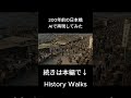 200年前の日本橋をAIで再現してみた #AI実写化 #江戸時代 #日本橋 #歴史 #HistoryWalks