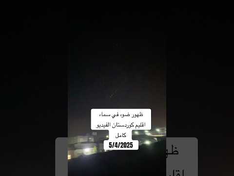 15 5 2025 ظهور ضوء في سماء الفيديو كامل