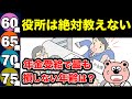 【老後年金】役所は教えてくれない!「60歳、65歳、70歳、75歳」から年金を最もお得に受け取る方法を解説